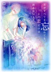 [書籍]/君がすべてを忘れても、この恋だけは消えないように。 (ケータイ小説文庫 Bみ7-2 野いちご)/湊祥/著/NEOBK-2618398