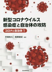 [書籍のメール便同梱は2冊まで]/[書籍]/新型コロナウイルス感染症と自治体の攻防 (コロナと自治体)/平岡和久/編著 尾関俊紀/編著/NEOBK-2