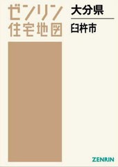 送料無料/[書籍]/大分県 臼杵市 (ゼンリン住宅地図)/ゼンリン/NEOBK-2626806