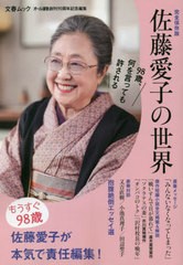 [書籍のメール便同梱は2冊まで]/[書籍]/佐藤愛子の世界 (文春ムック)/文藝春秋/NEOBK-2627606