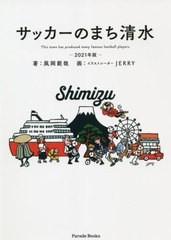 [書籍のメール便同梱は2冊まで]/[書籍]/サッカーのまち清水 This town has produced many famous football players. 2021年版 (Parade)/