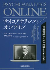 [書籍]/サイコアナリシス・オンライン 遠隔治療のための知識とトレーニング / 原タイトル:PSYCHOANALYSIS ONLINEの抄訳/ジル・サベージ・