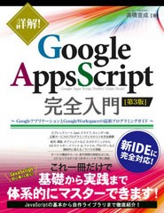 [書籍]/詳解!Google Apps Script完全入門 GoogleアプリケーションとGoogle Workspaceの最新プログラミングガイド/高橋宣成/著/NEOBK-2633