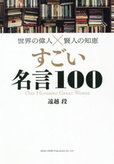 [書籍]/すごい名言100 世界の偉人×賢人の知恵/遠越段/著/NEOBK-2634582