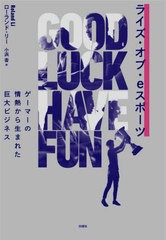 [書籍]/ライズ・オブ・eスポーツ ゲーマーの情熱から生まれた巨大ビジネス / 原タイトル:GOOD LUCK HAVE FUN/ローランド・リー/著 小浜杳