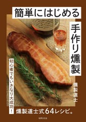 [書籍のメール便同梱は2冊まで]/[書籍]/簡単にはじめる手作り燻製 初心者でもいきなり大成功!燻製道士式64レシピ。/燻製道士/著/NEOBK-26