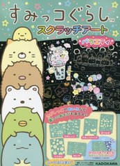 [書籍のメール便同梱は2冊まで]/[書籍]/すみっコぐらしスクラッチアートバラエティ/キャラぱふぇ編集部サンエックス/監修/NEOBK-2645062