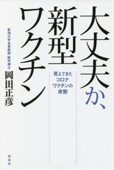 [書籍のメール便同梱は2冊まで]/[書籍]/大丈夫か、新型ワクチン 見えてきたコロナワクチンの実態/岡田正彦/著/NEOBK-2645118