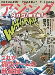 [書籍]/アジング Anglers! (別冊つり人)/つり人社/NEOBK-2652078