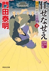 [書籍のメール便同梱は2冊まで]/[書籍]/任せなせえ 下 (祥伝社文庫 か8-23 浮世絵宗次日月抄)/門田泰明/著/NEOBK-2705782