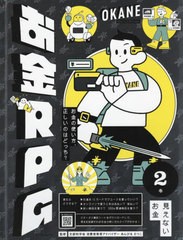 [書籍]/お金RPG お金の使い方、正しいのはどっち? 2巻/あんびるえつこ/監修/NEOBK-2706654