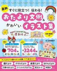 [書籍]/最新すぐに役立つ!伝わる!おたより文例&かわいいイラスト集/木梨美奈子/監修/NEOBK-2706742