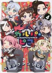 [書籍のメール便同梱は2冊まで]/[書籍]/BanG Dream! ガルパ☆ピコ コミックアンソロジー 4 (単行本コミックス)/ブシロード/原作/NEOBK-27