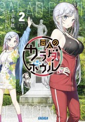 [書籍のメール便同梱は2冊まで]/[書籍]/変人のサラダボウル 2 (ガガガ文庫)/平坂読/著/NEOBK-2709222