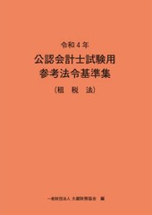 [書籍とのメール便同梱不可]/[書籍]/令4 公認会計士試験用参考法令基 租税法/大蔵財務協会/編/NEOBK-2714574