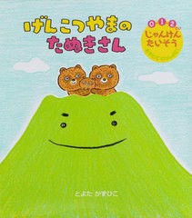 [書籍]/げんこつやまのたぬきさん 0・1・2さい じゃんけんたいそうおやこでいっしょに! (世界文化社のワンダー絵本)/とよたかずひこ/作/N