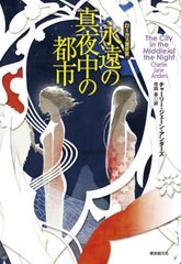 [書籍]/永遠の真夜中の都市 / 原タイトル:THE CITY IN THE MIDDLE OF THE NIGHT (創元海外SF叢書)/チャーリー・ジェーン・アンダーズ/〔