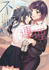 [書籍のメール便同梱は2冊まで]/[書籍]/不揃いの連理 6 (単行本コミックス)/みかん氏/著/NEOBK-2717214