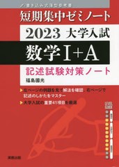 [書籍のメール便同梱は2冊まで]/[書籍]/大学入試数学1+A 記述試験対策ノート 2023 (短期集中ゼミノート:書き込み式薄型参考書)/福島國光/