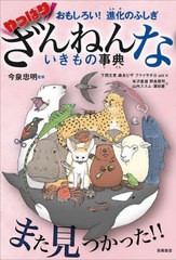 [書籍のメール便同梱は2冊まで]/[書籍]/やっぱりざんねんないきもの事典 おもしろい!進化のふしぎ/今泉忠明/監修 下間文恵/絵 森永ピザ/