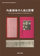 送料無料/[書籍]/内藤湖南の人脈と影響 (関西大学東西学術研究所研究所資料集)/陶徳民/編著/NEOBK-2731390