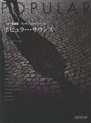 [書籍とのメール便同梱不可]/[書籍]/楽譜 ポピュラー・サウンズ (CD+楽譜集)/デプロMP/NEOBK-2731518