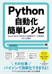 [書籍]/Python自動化簡単レシピ Excel・Word・PDFなどの面倒なデータ処理をサクッと解決/森巧尚/著/NEOBK-2740158