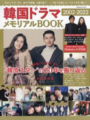 [書籍]/韓国ドラマ2002-2022 メモリアルBOOK (COSMIC)/コスミック出版/NEOBK-2740318