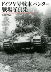 [書籍]/ドイツ5号戦車パンター戦場写真集/広田厚司/著/NEOBK-2741046