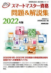 [書籍とのメール便同梱不可]/[書籍]/スマートマスター資格問題&解説集 2022年版 (家電製品協会認定資格シリーズ)/家電製品協会/編/NEOBK-