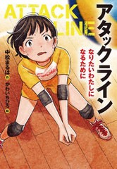 [書籍のメール便同梱は2冊まで]/[書籍]/アタックライン 1/中松まるは/作 かわいちひろ/絵/NEOBK-2802830