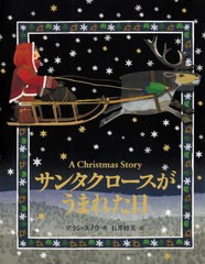 [書籍のメール便同梱は2冊まで]/[書籍]/サンタクロースがうまれた日 A Christmas Story / 原タイトル:THE THREE WISHES/アラン・スノウ/