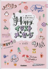 [書籍のメール便同梱は2冊まで]/[書籍]/あゆあゆのHappyイラスト&メッセージ 描くだけで気持ち伝わる/あゆあゆ/著/NEOBK-2811630