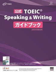 [書籍とのメール便同梱不可]送料無料有/[書籍]/公式TOEIC Speaking & Writingガイドブック/ETS/著/NEOBK-2812166