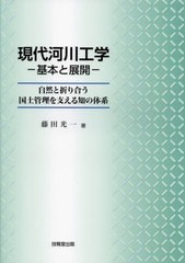 [書籍とのメール便同梱不可]送料無料有/[書籍]/現代河川工学-基本と展開- 自然と折り合う国土管理を支える知の体系/藤田光一/著/NEOBK-28