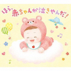 [CD]/オルゴール/ほら、赤ちゃんが泣きやんだ!/DLMY-109