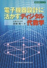 [書籍のメール便同梱は2冊まで]送料無料有/[書籍]/電子機器設計に活かすディジタル代数学 (設計技術シリーズ)/高橋隆一/著/NEOBK-1579367