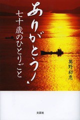 [書籍のゆうメール同梱は2冊まで]/[書籍]/ありがとう!七十歳のひとりごと/奥野初恵/著/NEOBK-1589231