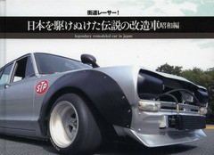 [書籍のゆうメール同梱は2冊まで]/[書籍]/日本を駆けぬけた伝説の改造車 街道レーサー! 昭和編/伝説の旧車部隊/編/NEOBK-1594751