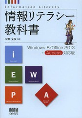 [書籍]/情報リテラシー教科書 Windows 8/Office 2013+Access対応版/矢野文彦/監修 オーム社開発局/企画編集/NEOBK-159481