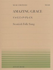 [書籍]/アメイジング・グレイス (全音ピアノピース)/上田真樹/編/NEOBK-1669215