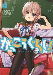 [書籍のメール便同梱は2冊まで]/[書籍]/がっこうぐらし! 4 (まんがタイムKRコミックス フォワードシリーズ)/千葉サドル/画 / 海法 紀光 