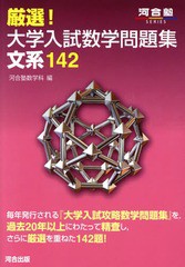 [書籍のメール便同梱は2冊まで]/[書籍]/厳選!大学入試数学問題集文系142 (河合塾SERIES)/河合塾数学科/編/NEOBK-1677119