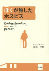 [書籍のゆうメール同梱は2冊まで]/[書籍]/ぼくが旅したホスピス Understanding me as a person/隈崎行輝/著/NEOBK-1691711