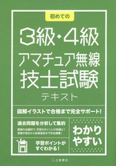 [書籍のメール便同梱は2冊まで]/[書籍]/初めての3級・4級アマチュア無線技士試験 〔2014〕/滋慶出版/土屋書店/NEOBK-1754751