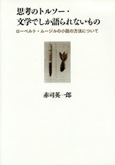 [書籍]/思考のトルソー・文学でしか語られないもの ローベルト・ムージルの小説の方法について/赤司英一郎/著