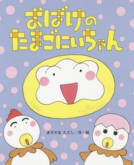 [書籍のゆうメール同梱は2冊まで]/[書籍]/おばけのたまごにいちゃん (ひまわりえほんシリーズ)/あきやまただし/作・絵/NEOBK-1762487