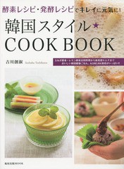 [書籍のゆうメール同梱は2冊まで]/[書籍]/韓国スタイル★COOK BOOK 酵素レシピ・発酵レシピでキレイに元気に! (旭屋出版MOOK)/吉川創淑/