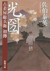 [書籍のゆうメール同梱は2冊まで]/[書籍]/光圀 古着屋総兵衛初傳 (新潮文庫)/佐伯泰英/著/NEOBK-1770815