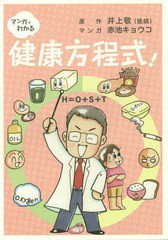 [書籍のゆうメール同梱は2冊まで]/[書籍]/マンガでわかる健康方程式! H=O+S+T 予防医学のすすめ/井上敬/原作 赤池キョウコ/マンガ 日本医